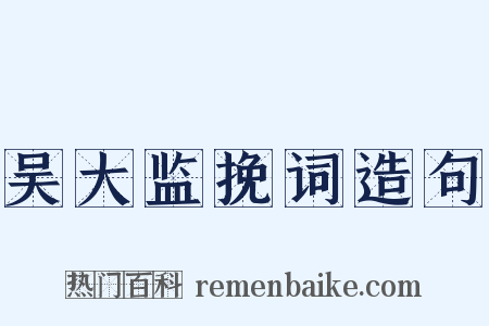 吴大监挽词造句是什么意思的图片